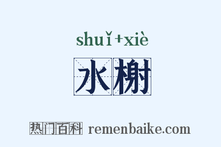 水榭是什么意思的图片